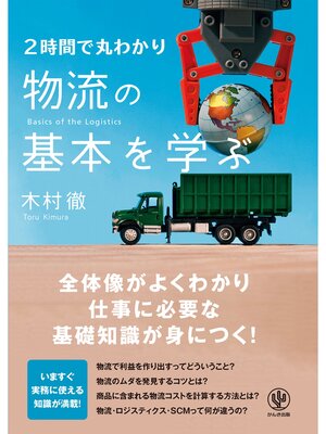 cover image of 2時間で丸わかり 物流の基本を学ぶ